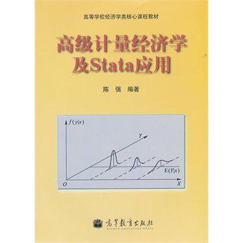 高級計(jì)量經(jīng)濟(jì)學(xué)及Stata應(yīng)用